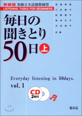 每日の聞きとり50日(上)