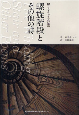 螺旋階段とその他の詩