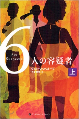 6人の容疑者(上)