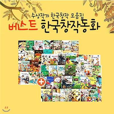 베스트 한국창작동화 1 + 2 (전60권)