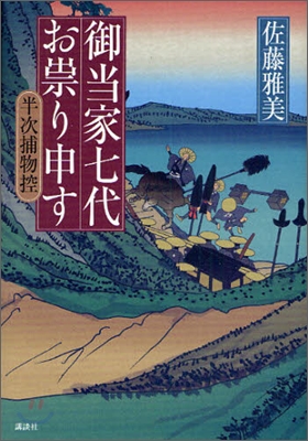 御當家七代おたたり申す 半次捕物控