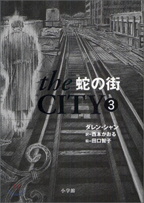 the CITY(3)蛇の街