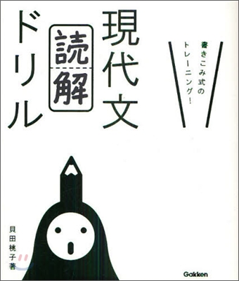 現代文「讀解」ドリル