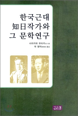 한국근대 지일작가와 그 문학연구
