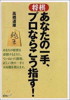 將棋あなたの一手,プロならこう指す!