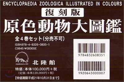 原色動物大圖鑑 全4卷セット