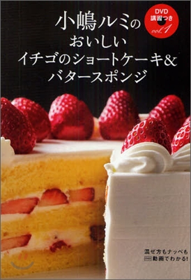 小嶋ルミのDVD講習つき(vol.1)おいしいイチゴのショ-トケ-キ&バタ-スポンジ