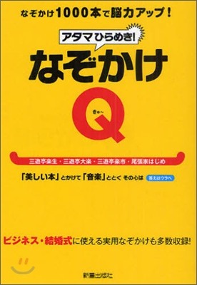 アタマひらめき!なぞかけQ