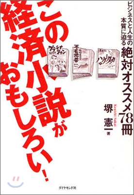 この經濟小說がおもしろい!