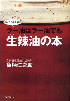 ラ-油はラ-油でも生辣油の本