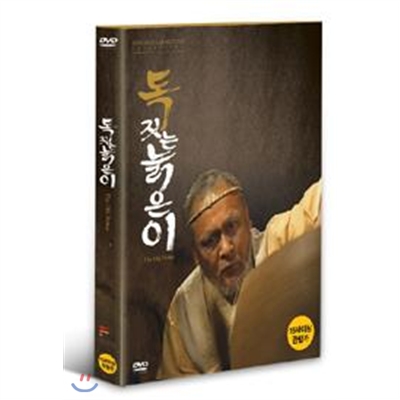 독 짓는 늙은이(1Disc)