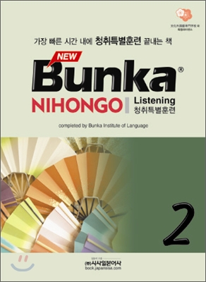 NEW Bunka NIHONGO 청취특별훈련 2