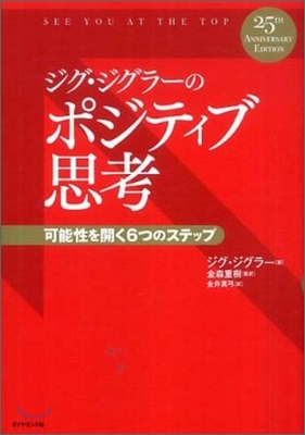 ジグ.ジグラ-のポジティブ思考