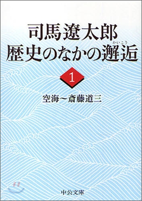 司馬遼太郞歷史のなかの邂逅(1)空海~齊藤道三