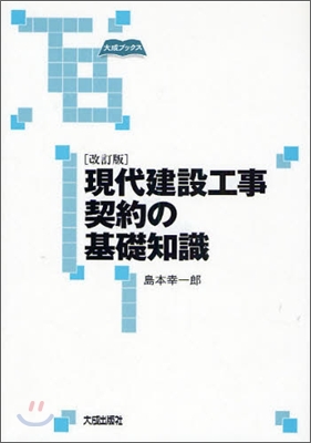 現代建設工事契約の基礎知識