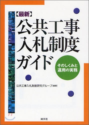 最新 公共工事入札制度ガイド