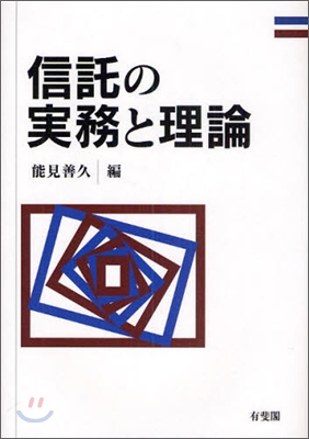 信託の實務と理論