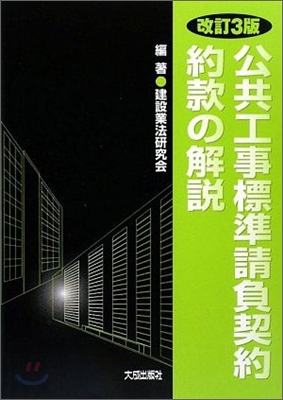 公共工事標準請負契約約款の解說