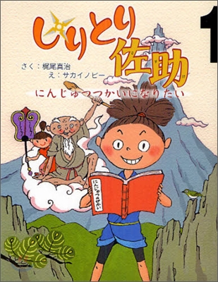 しりとり佐助(1)にんじゅつつかいになりたい