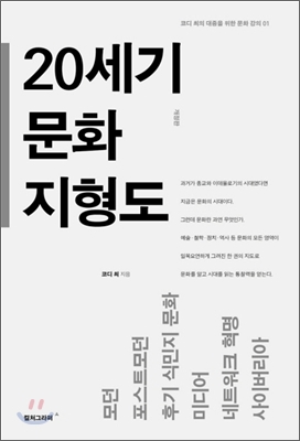 20세기 문화 지형도