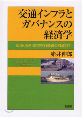 交通インフラとガバナンスの經濟學