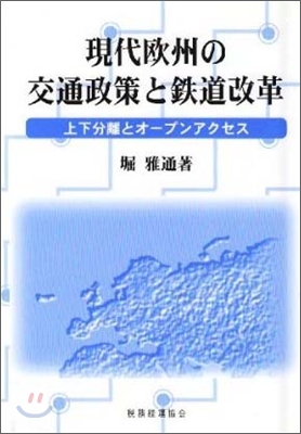 現代歐州の交通政策と鐵道改革