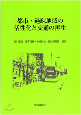 都市.過疎地域の活性化と交通の再生