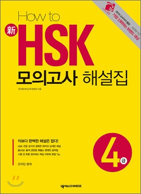 How to 新 HSK 모의고사 해설집 4급 (문제집 별매)