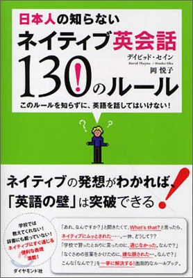 日本人の知らないネイティブ英會話130のル-ル