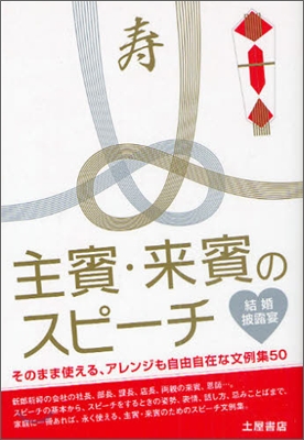 結婚披露宴主賓.來賓のスピ-チ 2010