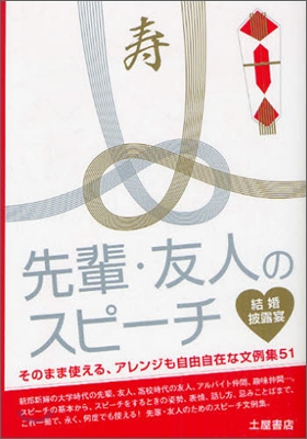 結婚披露宴先輩.友人のスピ-チ 2010