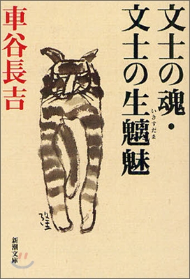 文士の魂/文士の生すだま