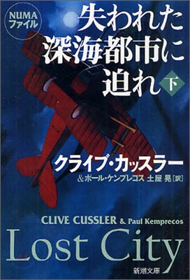 失われた深海都市に迫れ(下卷)