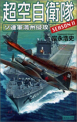 超空自衛隊(SEASON2)ソ連軍滿州侵攻