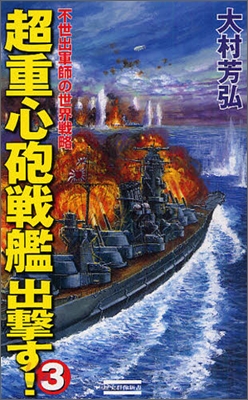 超重心砲戰艦出擊す!(3)不世出軍師の世界戰略