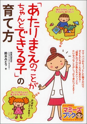 「あたりまえのことがちゃんとできる子」の育て方