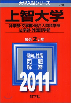 上智大學(神學部.文學部.總合人間科學部.法學部.外國語學部) 2011