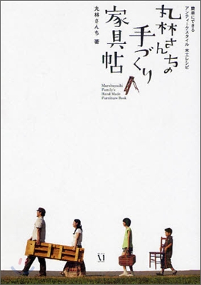 丸林さんちの手づくり家具帖