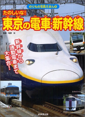 たのしいな!東京の電車.新幹線 2010年