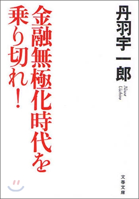 金融無極化時代を乘り切れ!