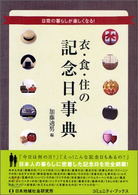 衣.食.住の記念日事典