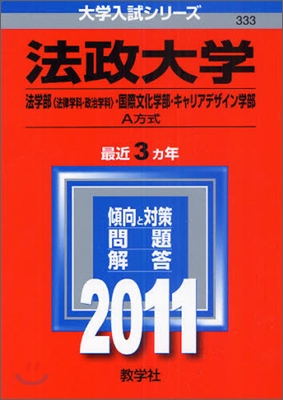 法政大學(法學部[法律學科.政治學科].國際文化學部.キャリアデザイン學部-A方式) 2011