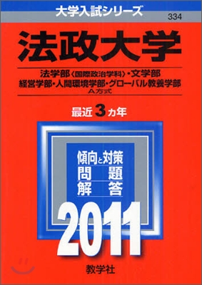 法政大學(法學部[國際政治學科].文學部.經營學部.人間環境學部.グロ-バル敎養學部-A方式) 2011