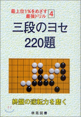 三段のヨセ 220題