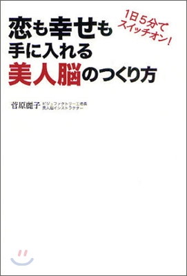 戀も幸せも手に入れる美人腦のつくり方