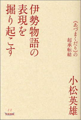 伊勢物語の表現を掘り起こす