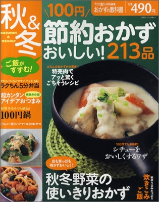 100円節約おかずおいしい!213品「秋&amp;冬」