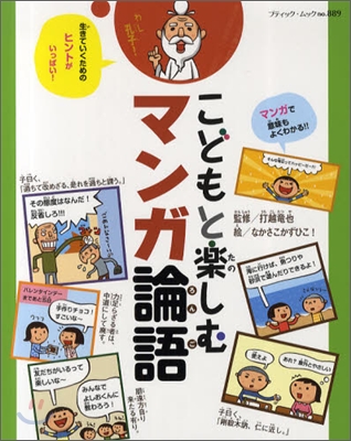 こどもと樂しむマンガ論語