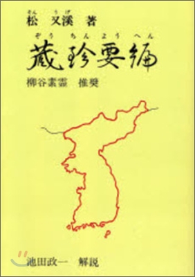 OD版 朝鮮の鍼法 藏珍要編