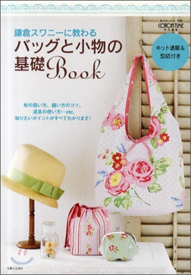 鎌倉スワニ-に敎わるバッグと小物の基礎Book